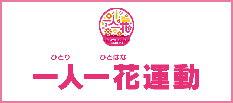 福岡市一人一花運動