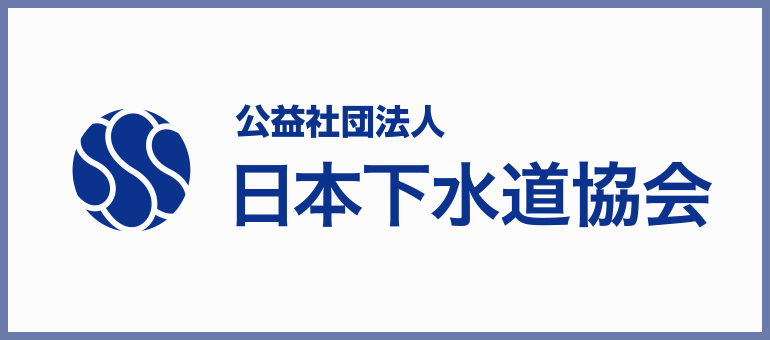 公益社団法人 日本下水道協会
